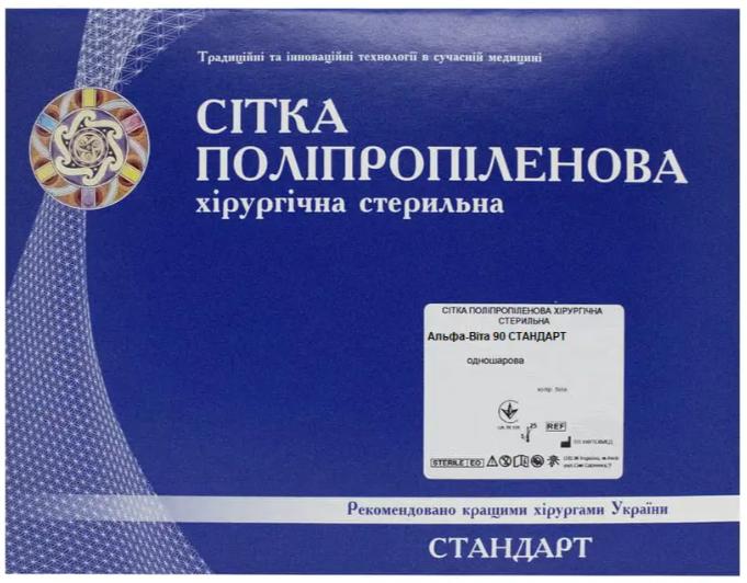 Сітка поліпропіленова хірургічна стерильна, одношарова, легка, біла, 8 х 12 см, (Альфа-Віта 90 СТАНДАРТ)